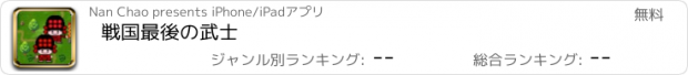 おすすめアプリ 戦国最後の武士