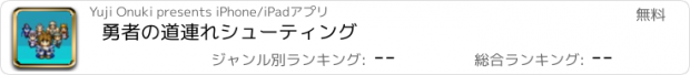 おすすめアプリ 勇者の道連れシューティング