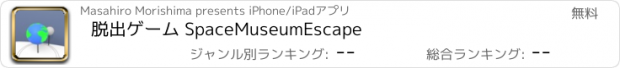 おすすめアプリ 脱出ゲーム SpaceMuseumEscape