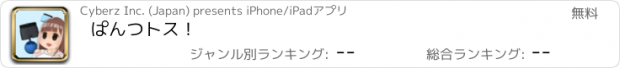 おすすめアプリ ぱんつトス！