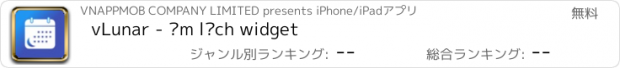 おすすめアプリ vLunar - Âm lịch widget