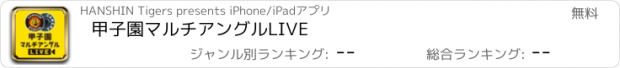 おすすめアプリ 甲子園マルチアングルLIVE