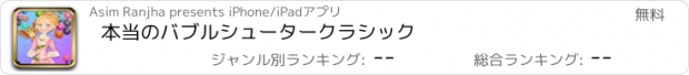 おすすめアプリ 本当のバブルシュータークラシック