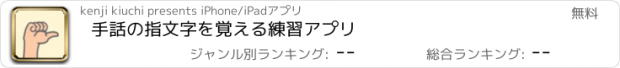 おすすめアプリ 手話の指文字を覚える練習アプリ