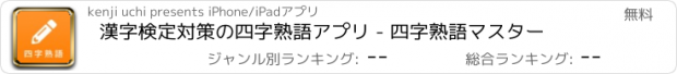 おすすめアプリ 漢字検定対策の四字熟語アプリ - 四字熟語マスター