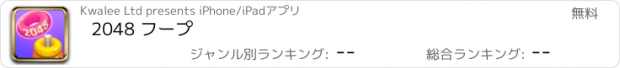 おすすめアプリ 2048 フープ