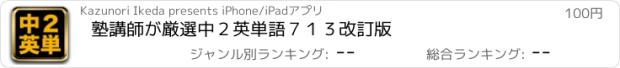 おすすめアプリ 塾講師が厳選　中２英単語７１３　改訂版