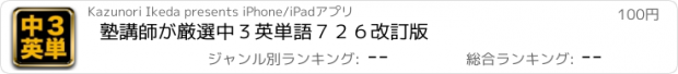 おすすめアプリ 塾講師が厳選　中３英単語７２６　改訂版
