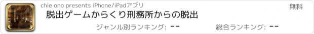 おすすめアプリ 脱出ゲーム　からくり刑務所からの脱出