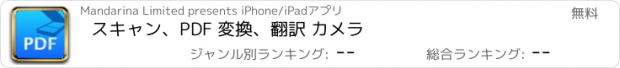 おすすめアプリ スキャン、PDF 変換、翻訳 カメラ