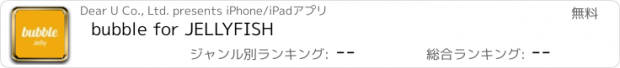 おすすめアプリ bubble for JELLYFISH