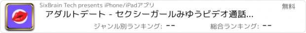 おすすめアプリ アダルトデート - セクシーガールみゆうビデオ通話 見せ合い