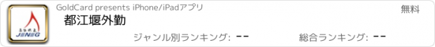 おすすめアプリ 都江堰外勤