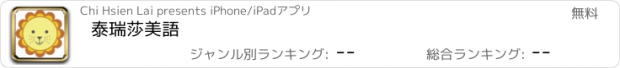 おすすめアプリ 泰瑞莎美語