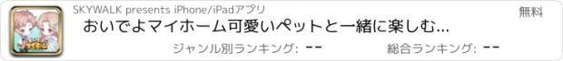 おすすめアプリ おいでよマイホーム　可愛いペットと一緒に楽しむ着せ替えゲーム