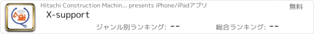おすすめアプリ X-support