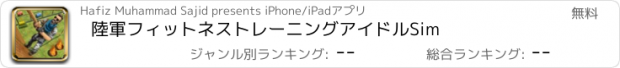 おすすめアプリ 陸軍フィットネストレーニングアイドルSim