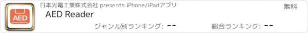 おすすめアプリ AED Reader