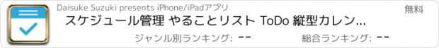 おすすめアプリ スケジュール管理 やることリスト ToDo 縦型カレンダー