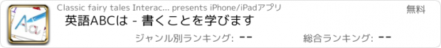 おすすめアプリ 英語ABCは - 書くことを学びます