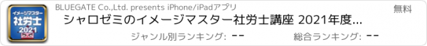 おすすめアプリ シャロゼミのイメージマスター社労士講座 2021年度受験対策