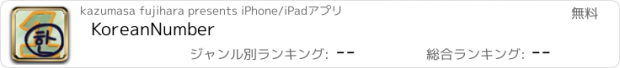 おすすめアプリ KoreanNumber
