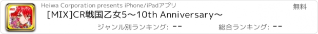 おすすめアプリ [MIX]CR戦国乙女5～10th Anniversary～