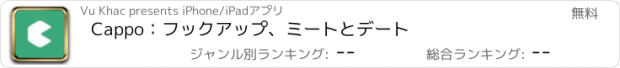 おすすめアプリ Cappo：フックアップ、ミートとデート