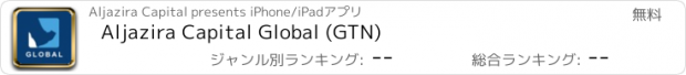 おすすめアプリ Aljazira Capital Global (GTN)