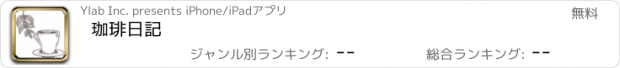 おすすめアプリ 珈琲日記