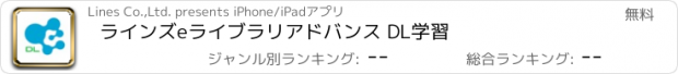 おすすめアプリ ラインズeライブラリアドバンス DL学習