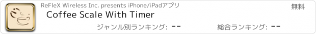 おすすめアプリ Coffee Scale With Timer