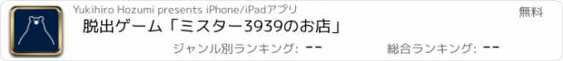 おすすめアプリ 脱出ゲーム「ミスター3939のお店」