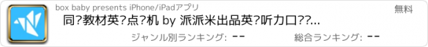 おすすめアプリ 同步教材英语点读机 by 派派米出品英语听力口语语音课本