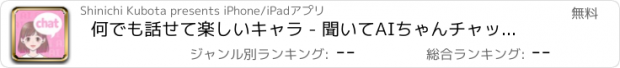 おすすめアプリ 何でも話せて楽しいキャラ - 聞いてAIちゃんチャット仲間！