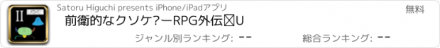 おすすめアプリ 前衛的なクソゲーRPG外伝Ⅱ