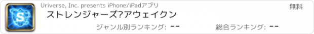 おすすめアプリ ストレンジャーズ·アウェイクン