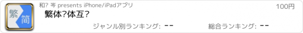 おすすめアプリ 繁体简体互转