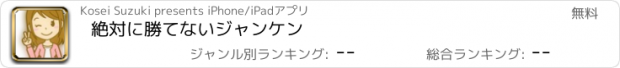 おすすめアプリ 絶対に勝てないジャンケン