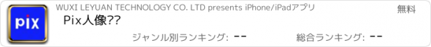 おすすめアプリ Pix人像抠图