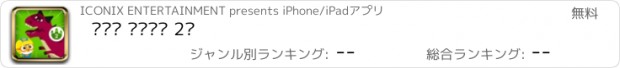 おすすめアプリ 뽀로로 공룡월드 2탄