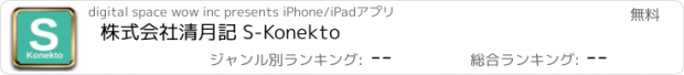 おすすめアプリ 株式会社清月記 S-Konekto