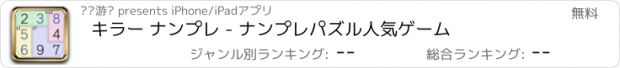 おすすめアプリ キラー ナンプレ - ナンプレパズル人気ゲーム