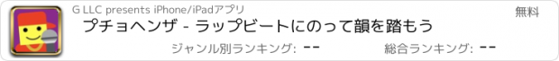 おすすめアプリ プチョヘンザ - ラップビートにのって韻を踏もう