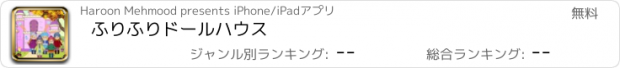 おすすめアプリ ふりふりドールハウス