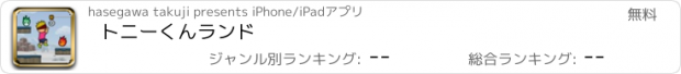 おすすめアプリ トニーくんランド
