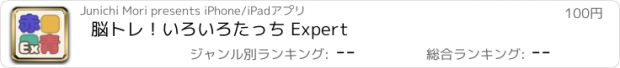 おすすめアプリ 脳トレ！いろいろたっち Expert