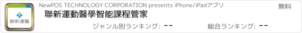 おすすめアプリ 聯新運動醫學智能課程管家