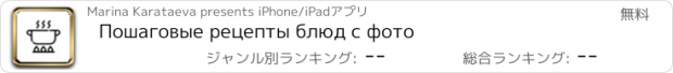 おすすめアプリ Пошаговые рецепты блюд с фото