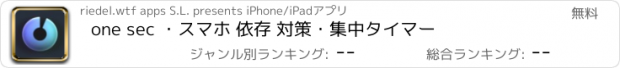 おすすめアプリ one sec ・スマホ 依存 対策・集中タイマー